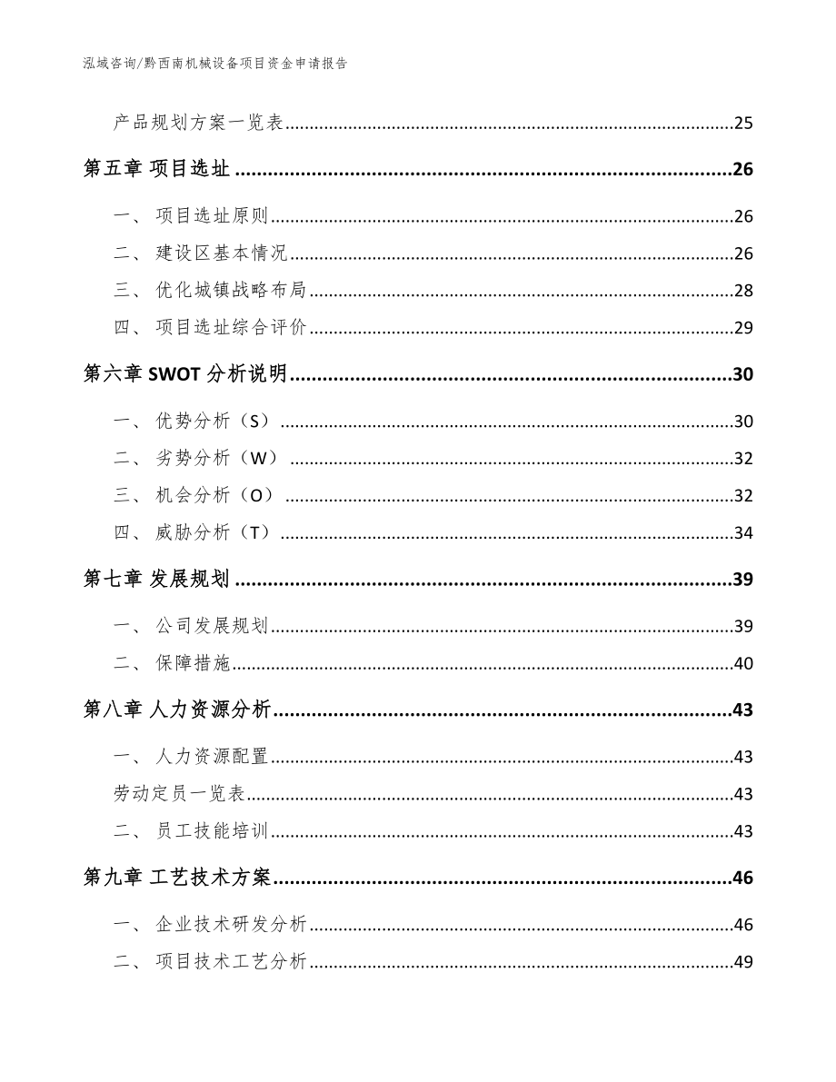 黔西南机械设备项目资金申请报告模板范本_第2页