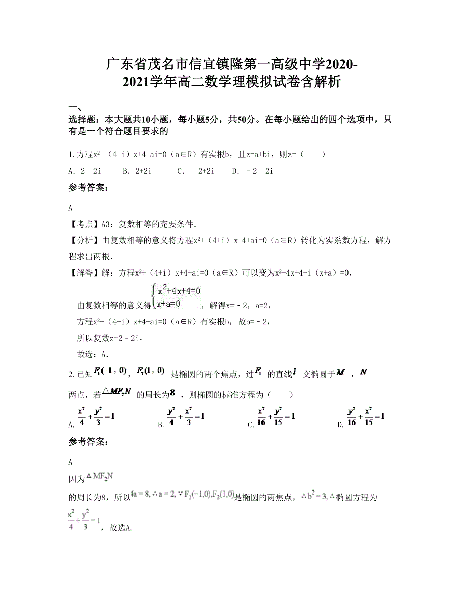 广东省茂名市信宜镇隆第一高级中学2020-2021学年高二数学理模拟试卷含解析_第1页