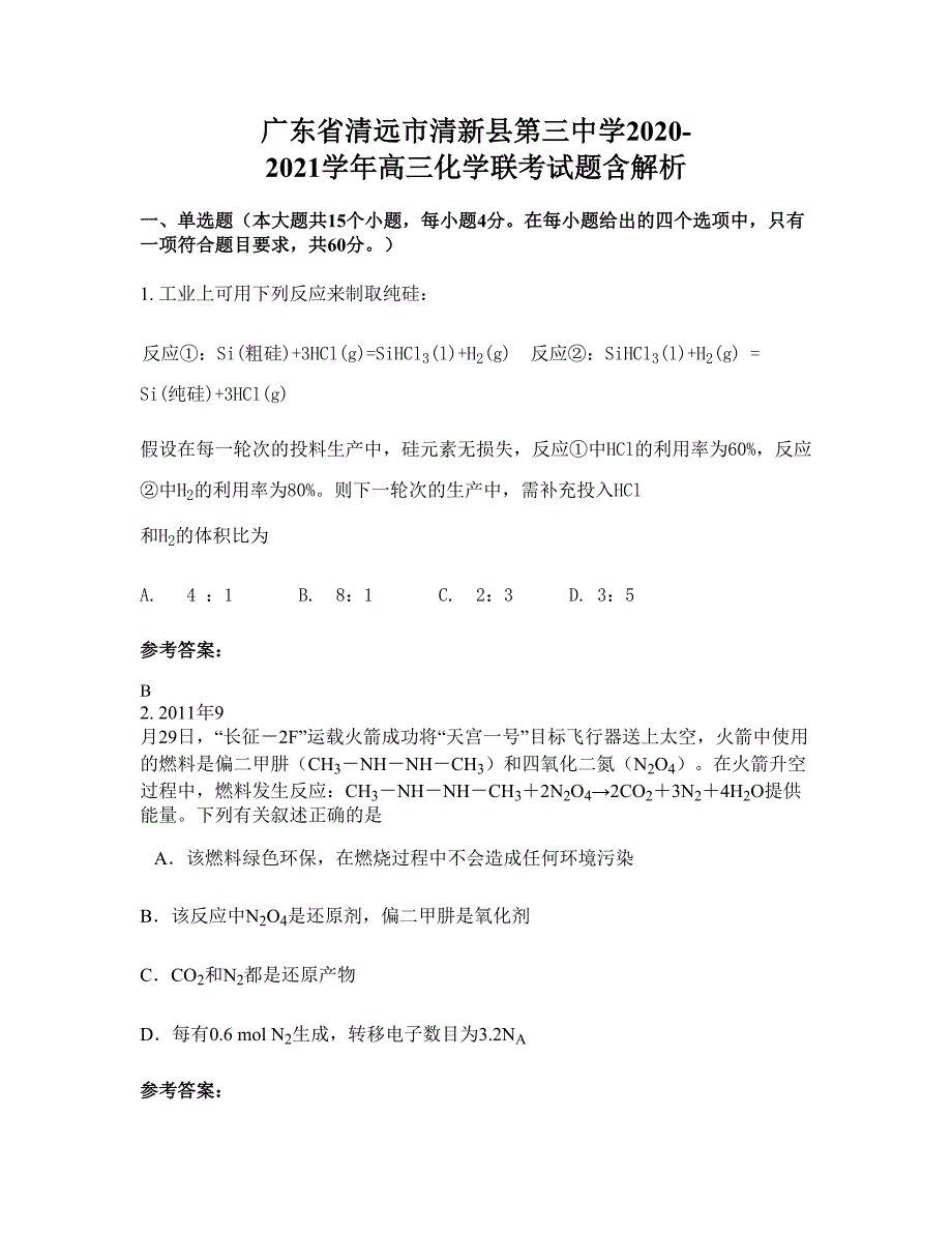 广东省清远市清新县第三中学2020-2021学年高三化学联考试题含解析_第1页