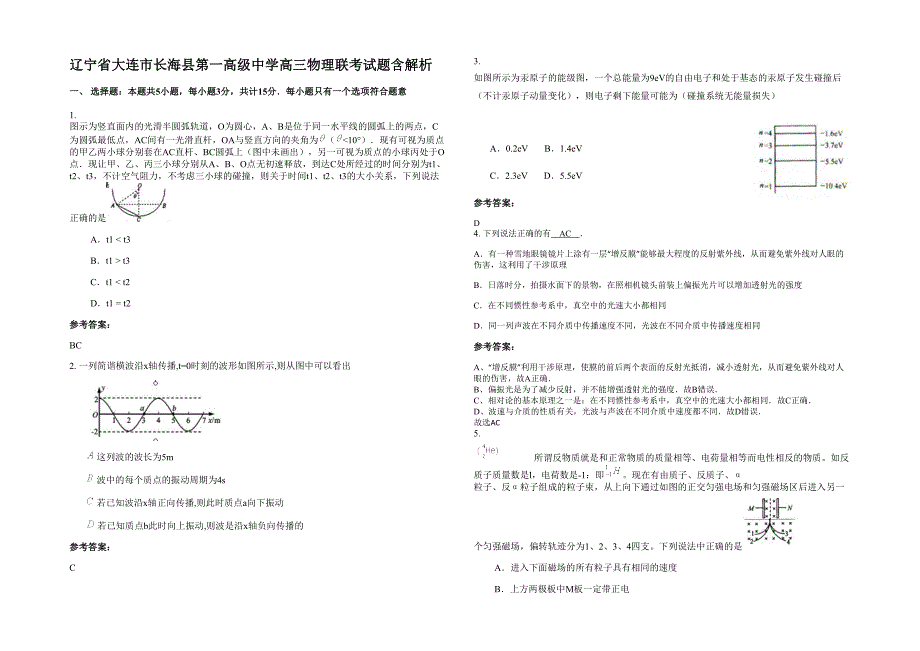 辽宁省大连市长海县第一高级中学高三物理联考试题含解析_第1页