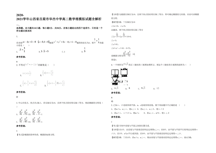 2020-2021学年山西省吕梁市华杰中学高二数学理模拟试题含解析_第1页