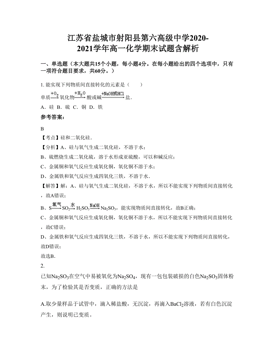 江苏省盐城市射阳县第六高级中学2020-2021学年高一化学期末试题含解析_第1页