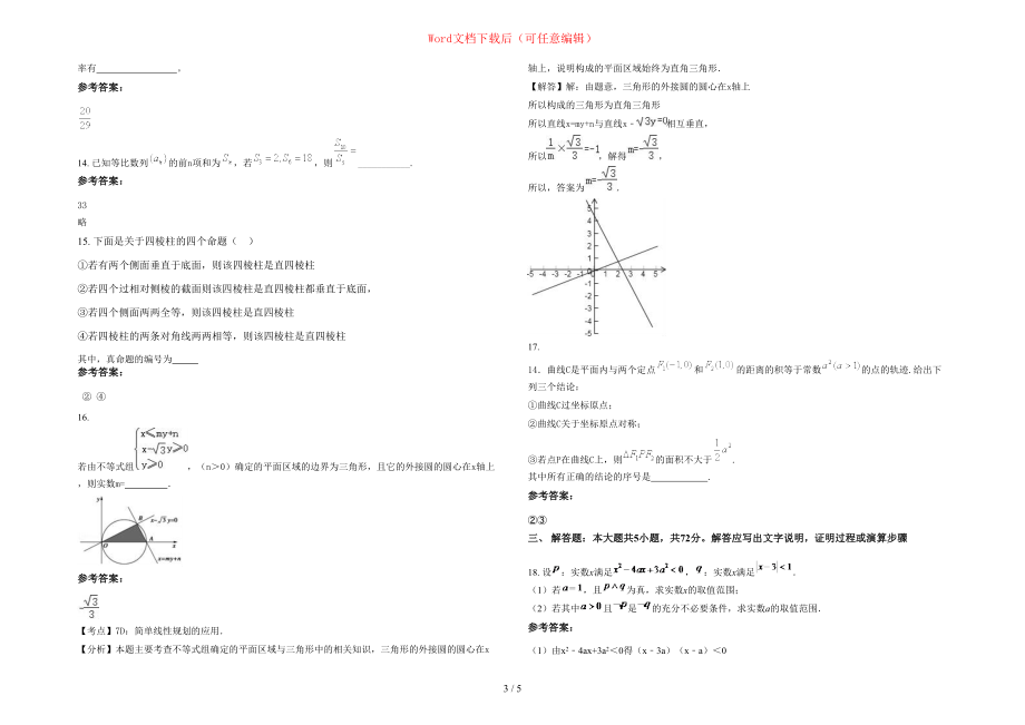 2020-2021学年湖南省张家界市桑植县十一学校高二数学文月考试卷含部分解析_第3页