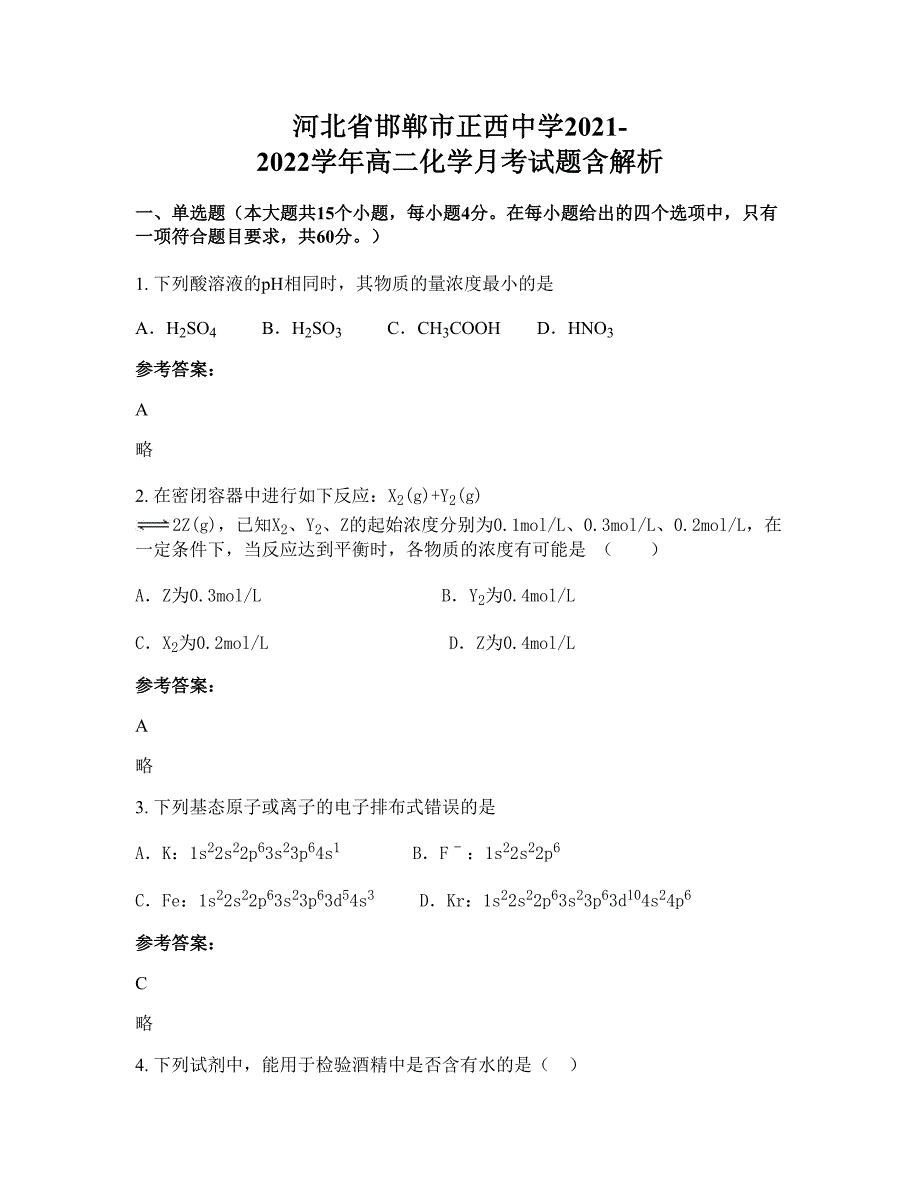 河北省邯郸市正西中学2021-2022学年高二化学月考试题含解析_第1页