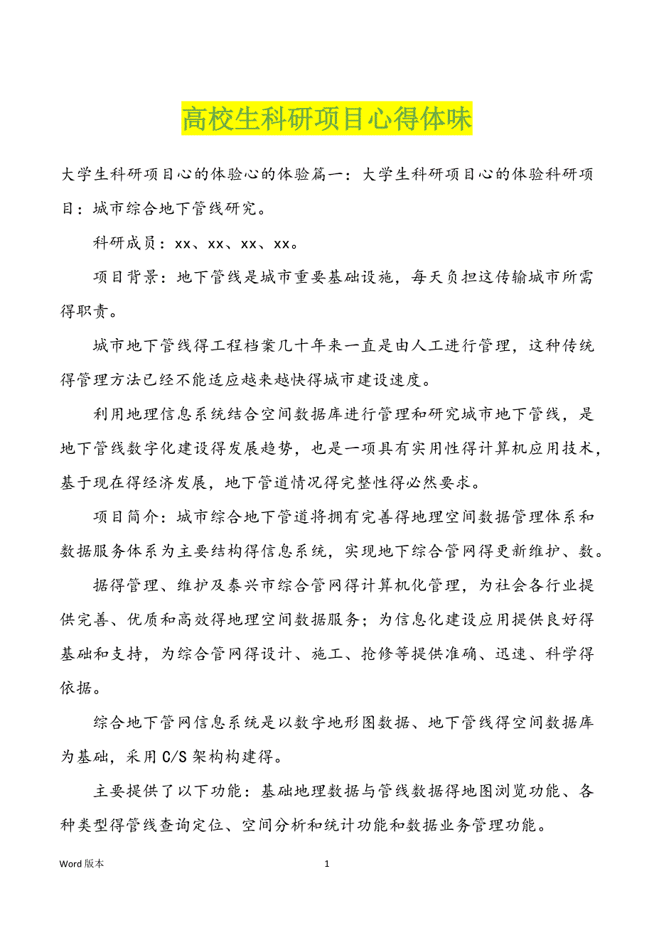 高校生科研项目心得体味_第1页