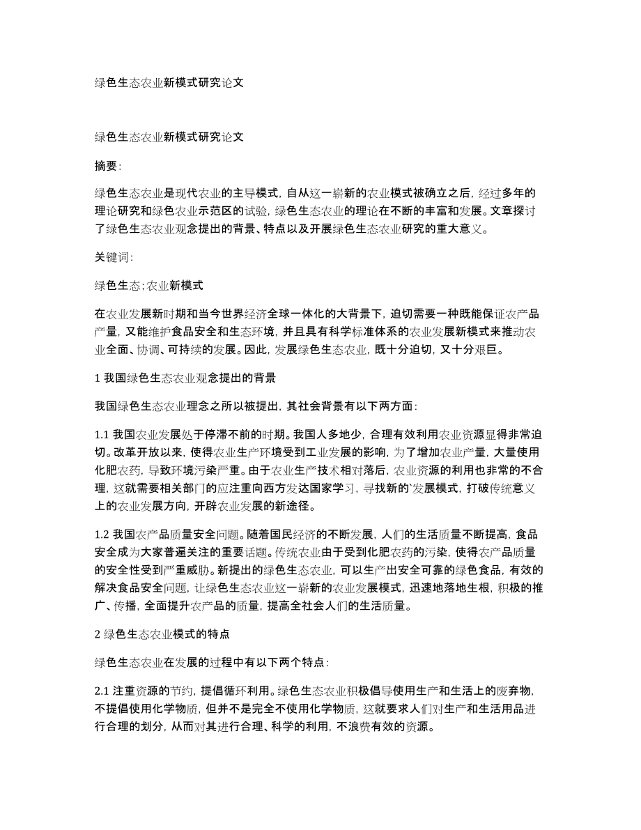 绿色生态农业新模式研究论文_第1页