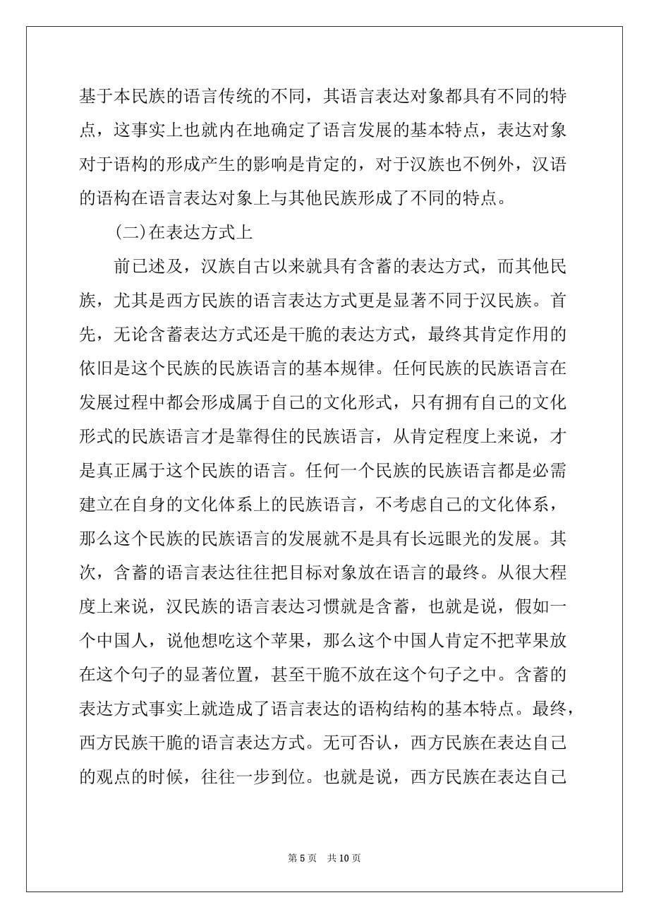 汉语语构文化及对外汉语教学分析_第5页