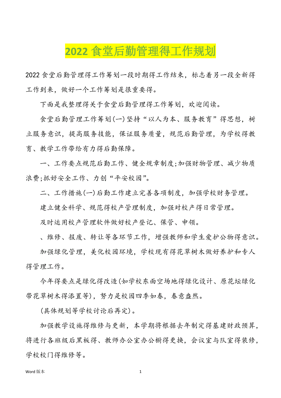 2022食堂后勤管理得工作规划_第1页