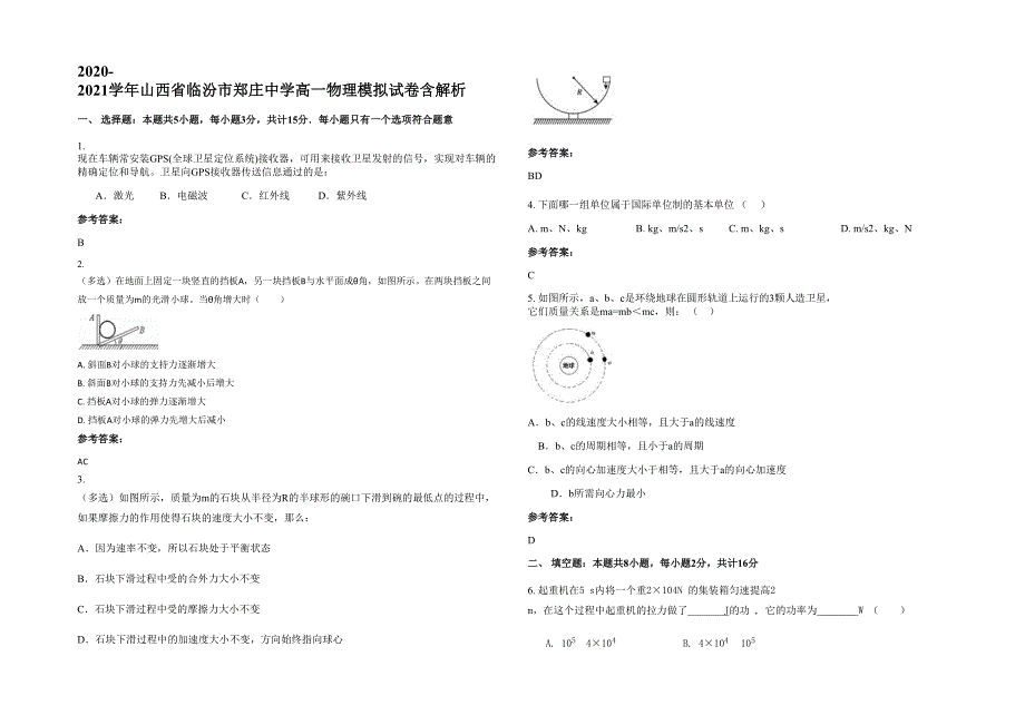 2020-2021学年山西省临汾市郑庄中学高一物理模拟试卷含解析_第1页