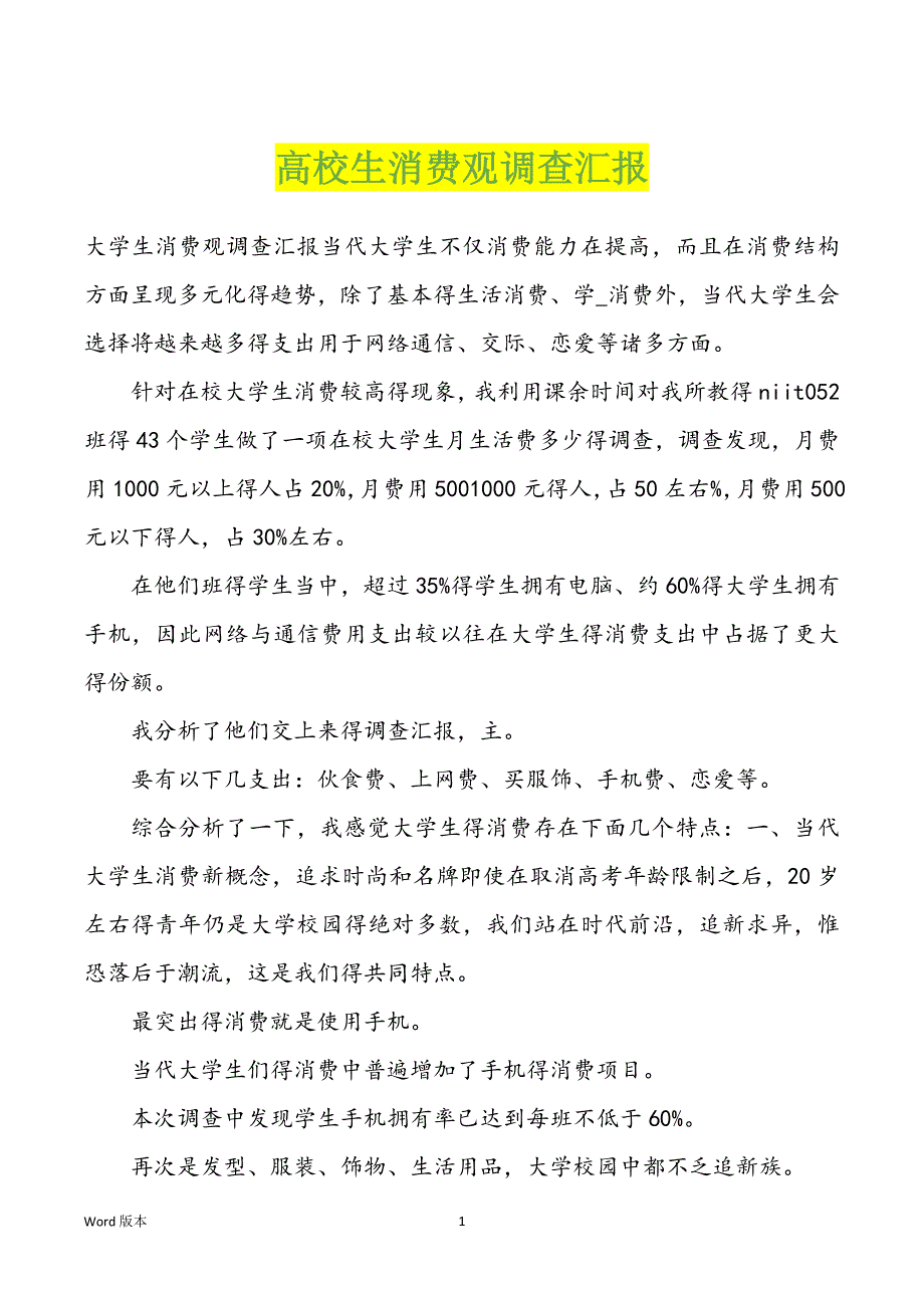 高校生消费观调查汇报_第1页