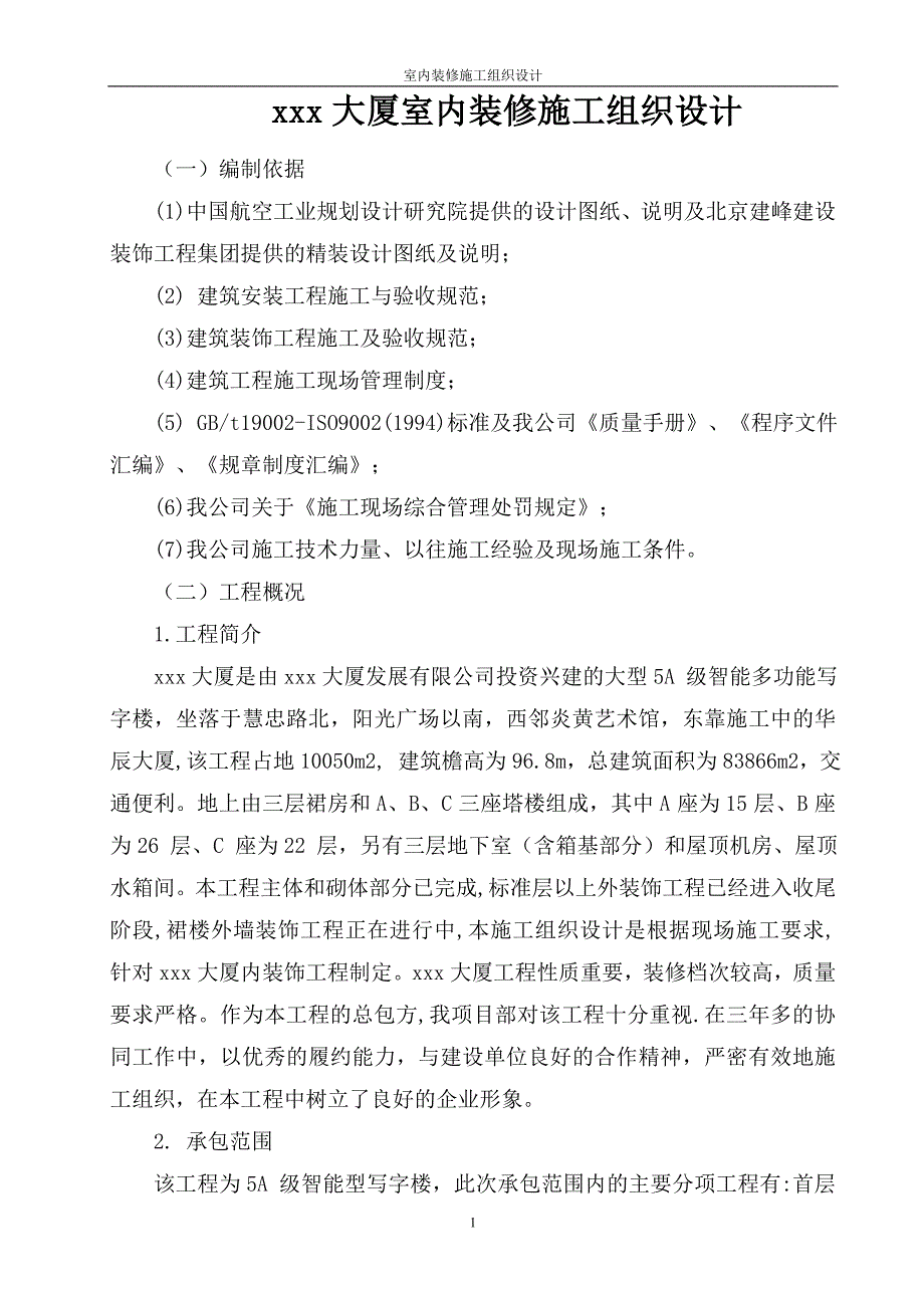 某某大厦室内装修施工组织设计_第1页