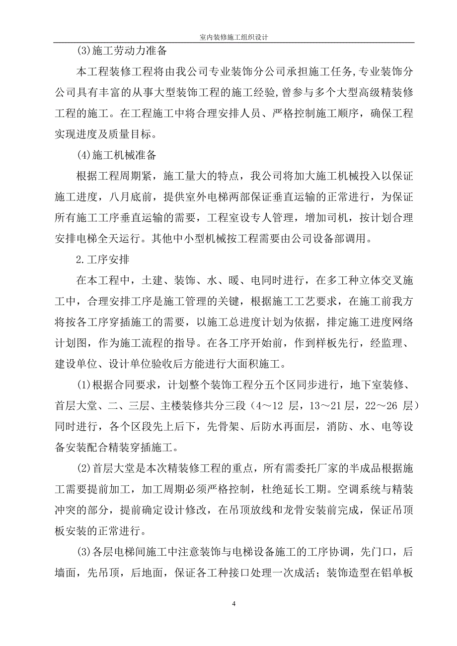 某某大厦室内装修施工组织设计_第4页