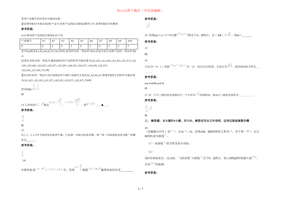 2020年浙江省嘉兴市平湖城关中学高三数学理联考试卷含部分解析_第3页