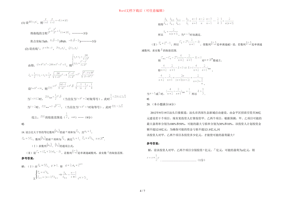 2020年浙江省嘉兴市平湖城关中学高三数学理联考试卷含部分解析_第4页