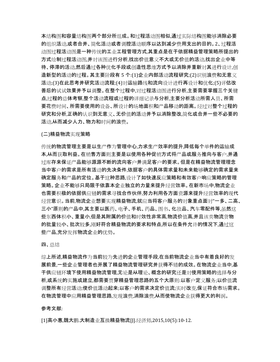 物流企业的精益物流管理思路论文_第4页