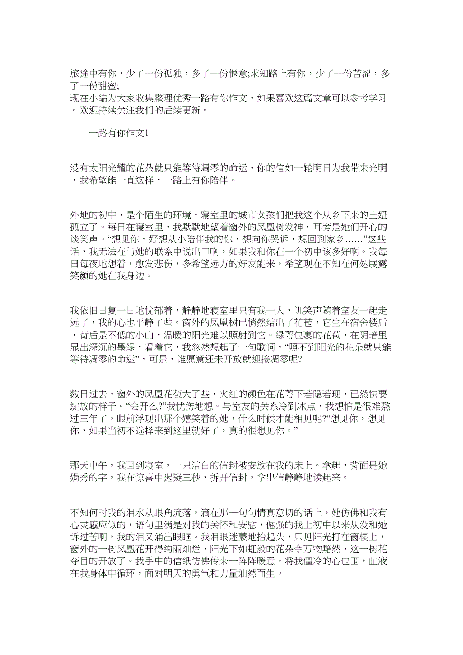 2022年《一路有你》初中优秀作文精选以一路有你为话题的作文5篇_第1页