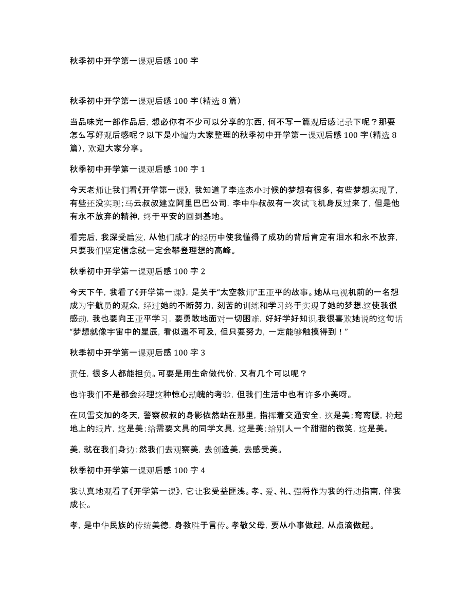 秋季初中开学第一课观后感100字_第1页