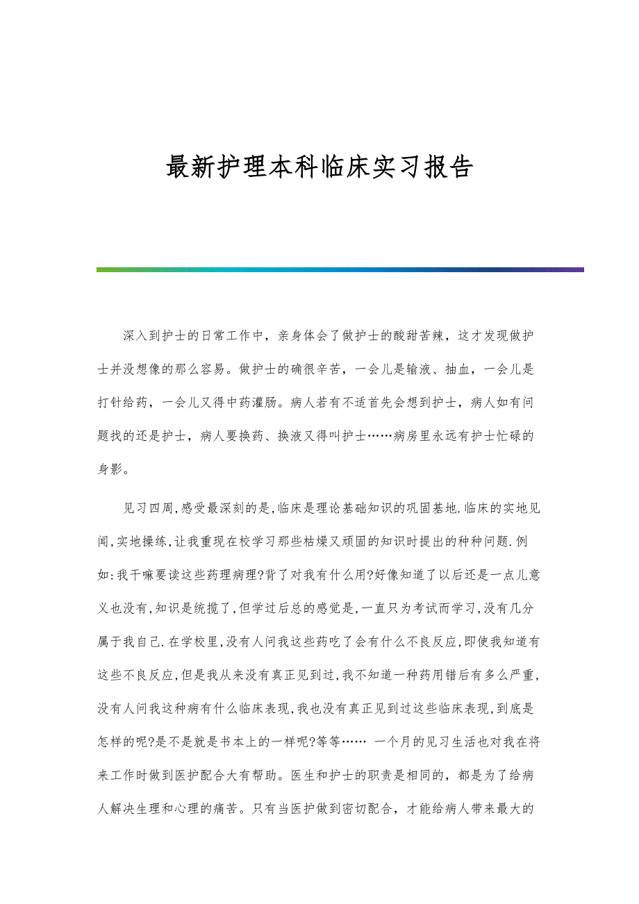 最新护理本科临床实习报告-第1篇_第1页