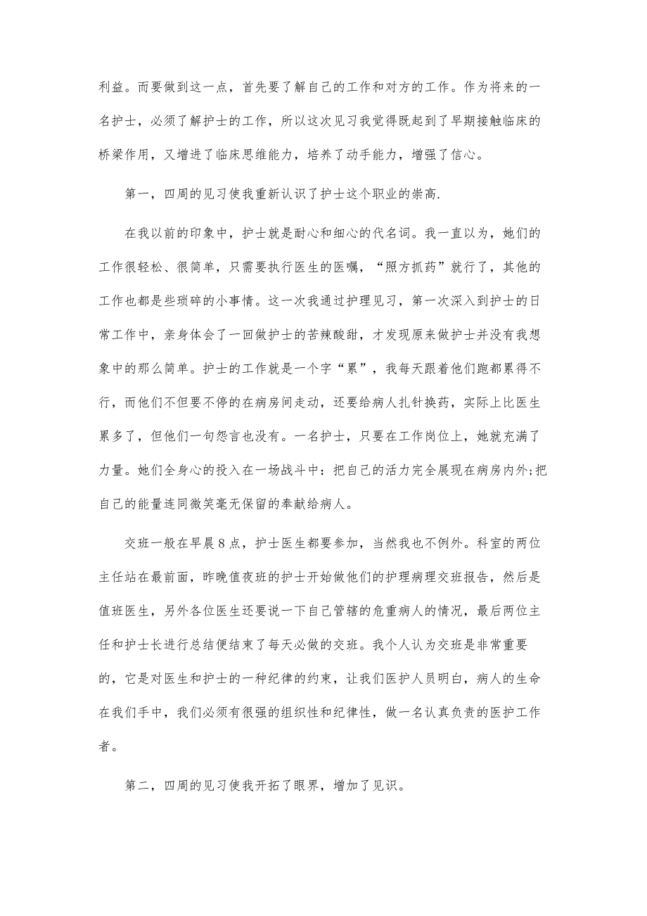 最新护理本科临床实习报告-第1篇_第2页