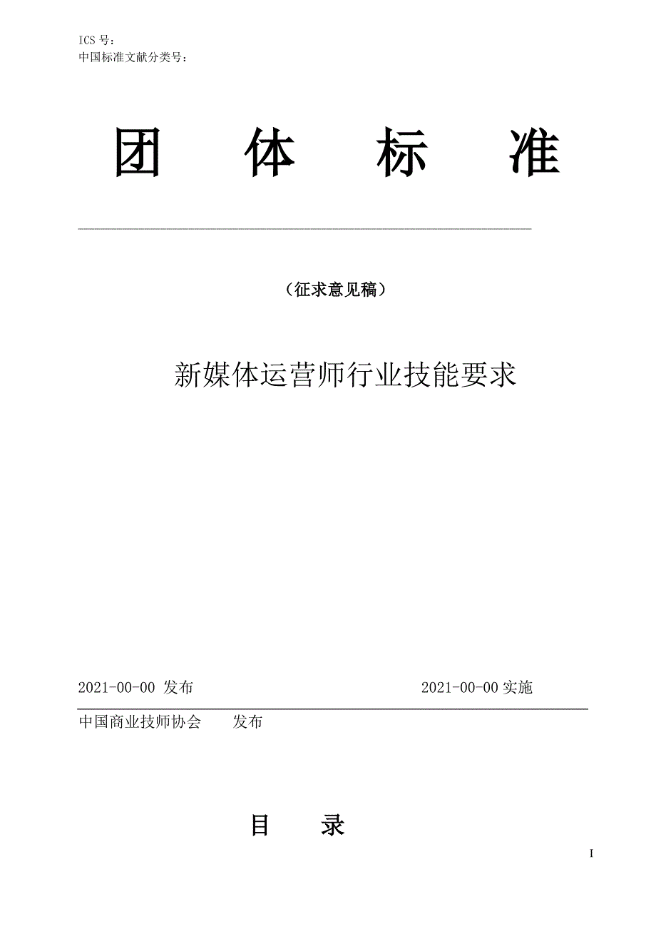 《新媒体运营职业技能等级（征求意见稿）》_第1页