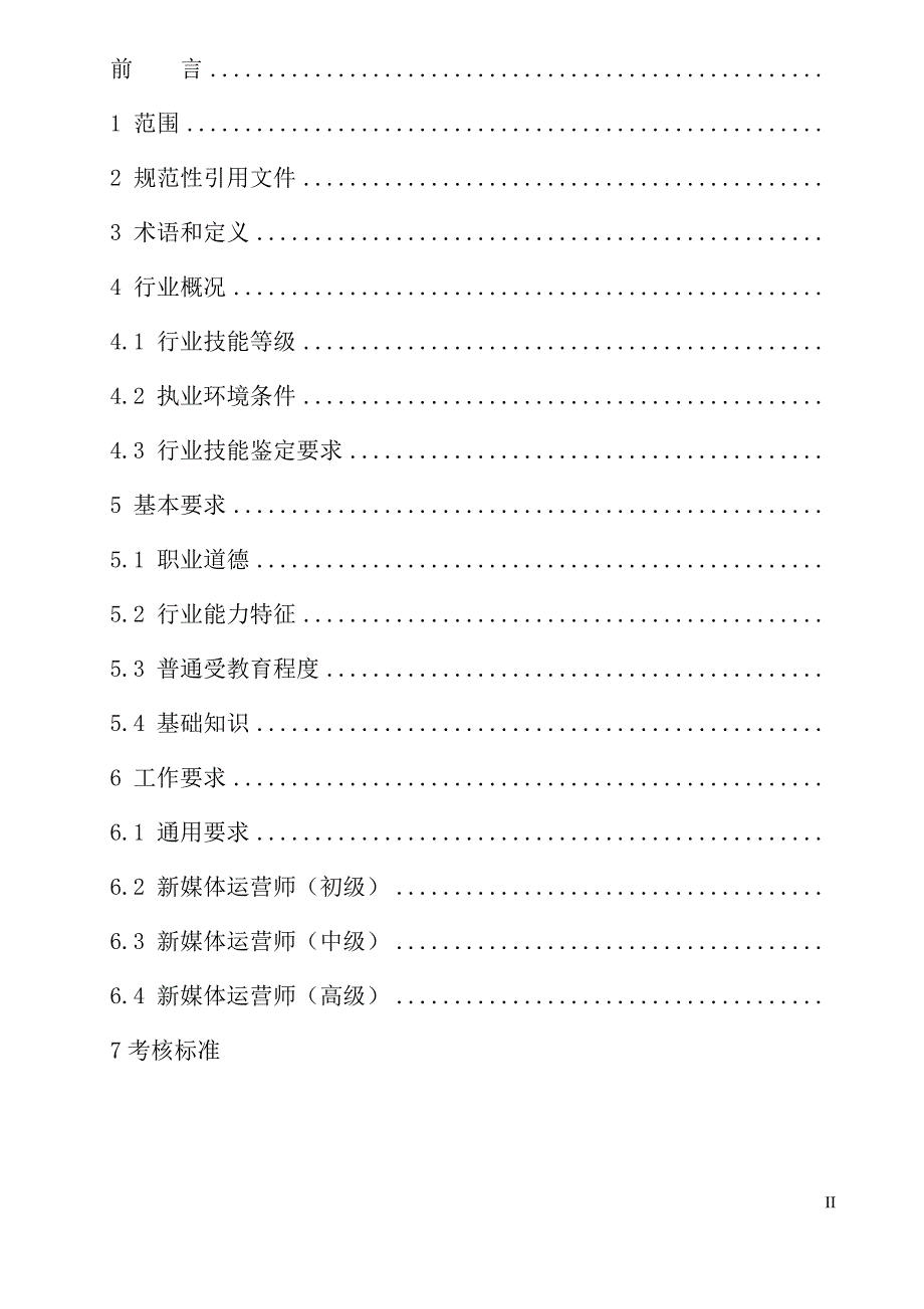 《新媒体运营职业技能等级（征求意见稿）》_第2页