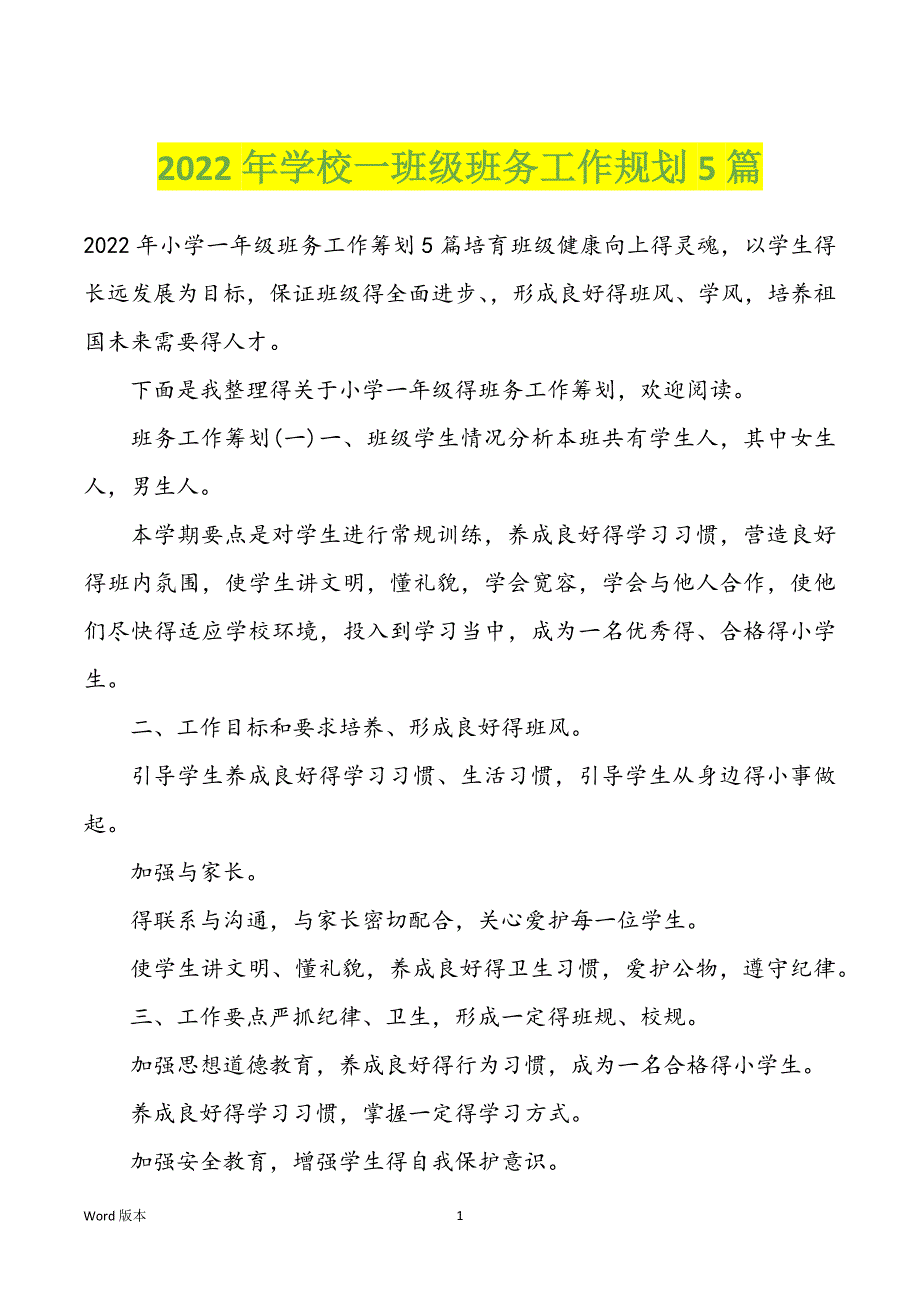 2022年学校一班级班务工作规划5篇_第1页