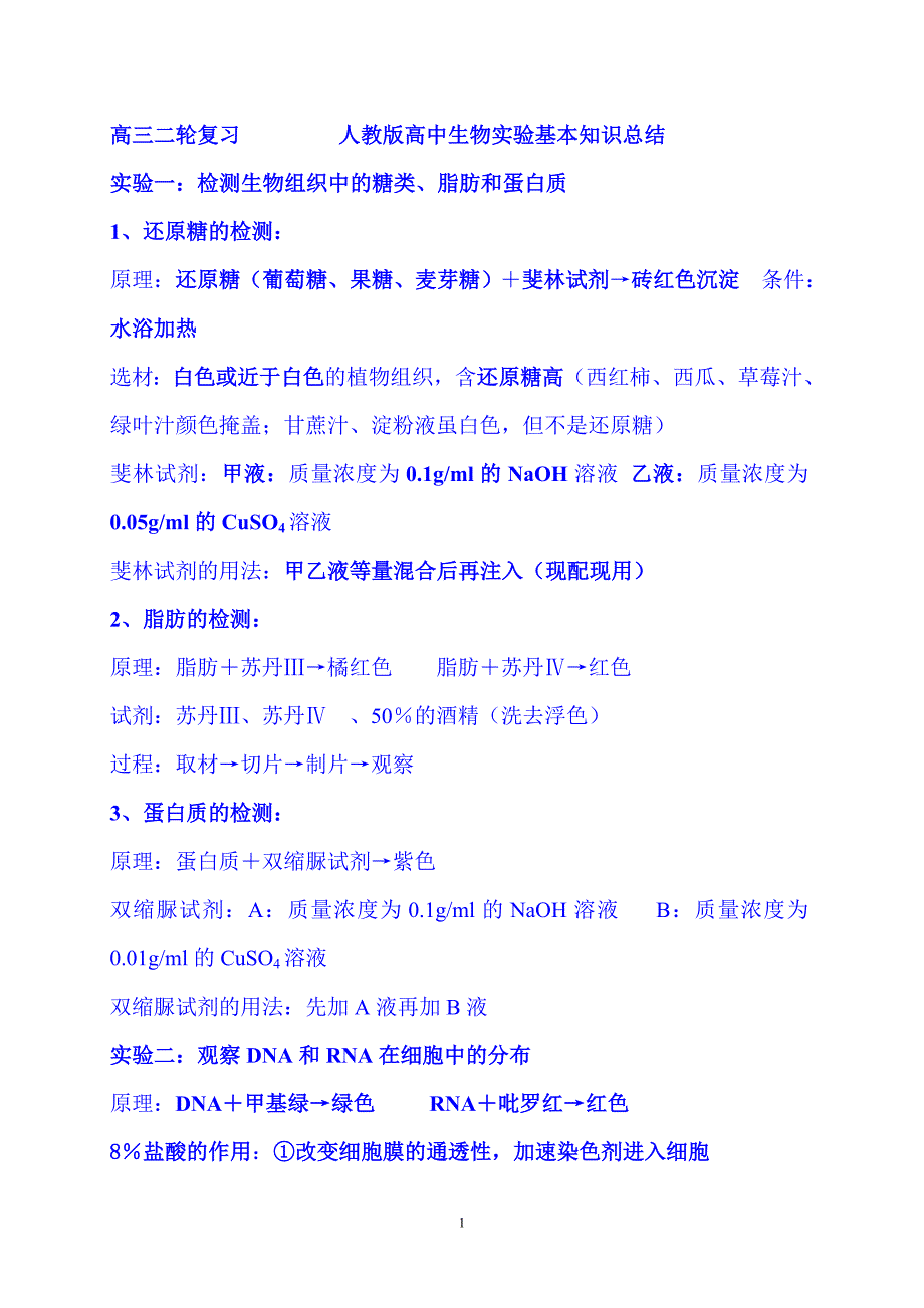 2022届高三生物高考二轮复习实验基本知识总结（精华版）_第1页