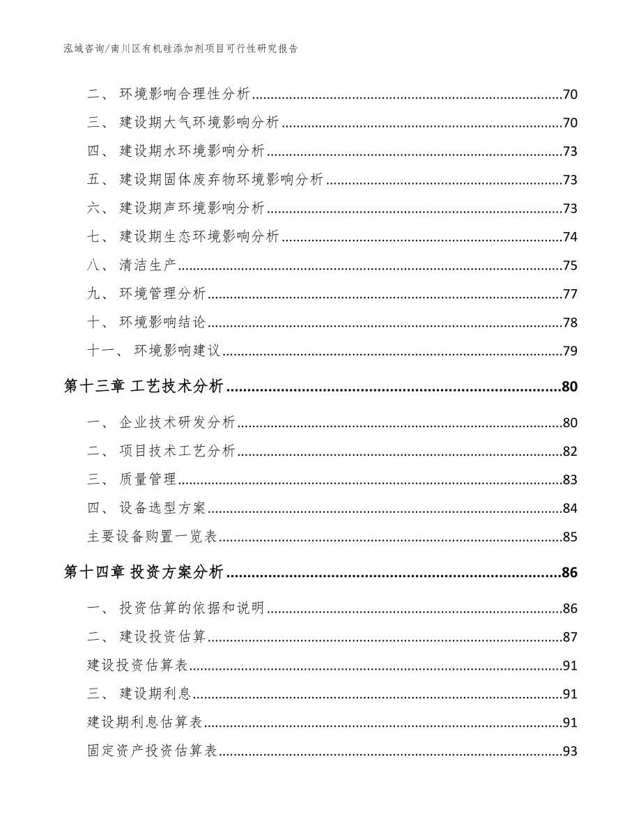 南川区有机硅添加剂项目可行性研究报告_参考范文_第5页