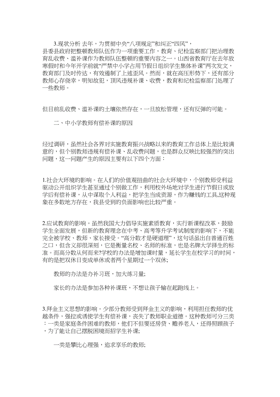 2022年治理中小学教师乱收费、乱补课问题的调研报告_第2页