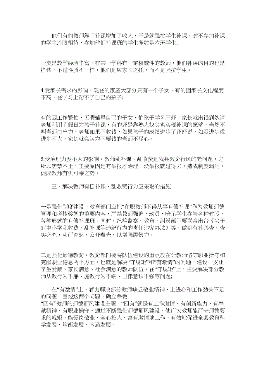 2022年治理中小学教师乱收费、乱补课问题的调研报告_第3页