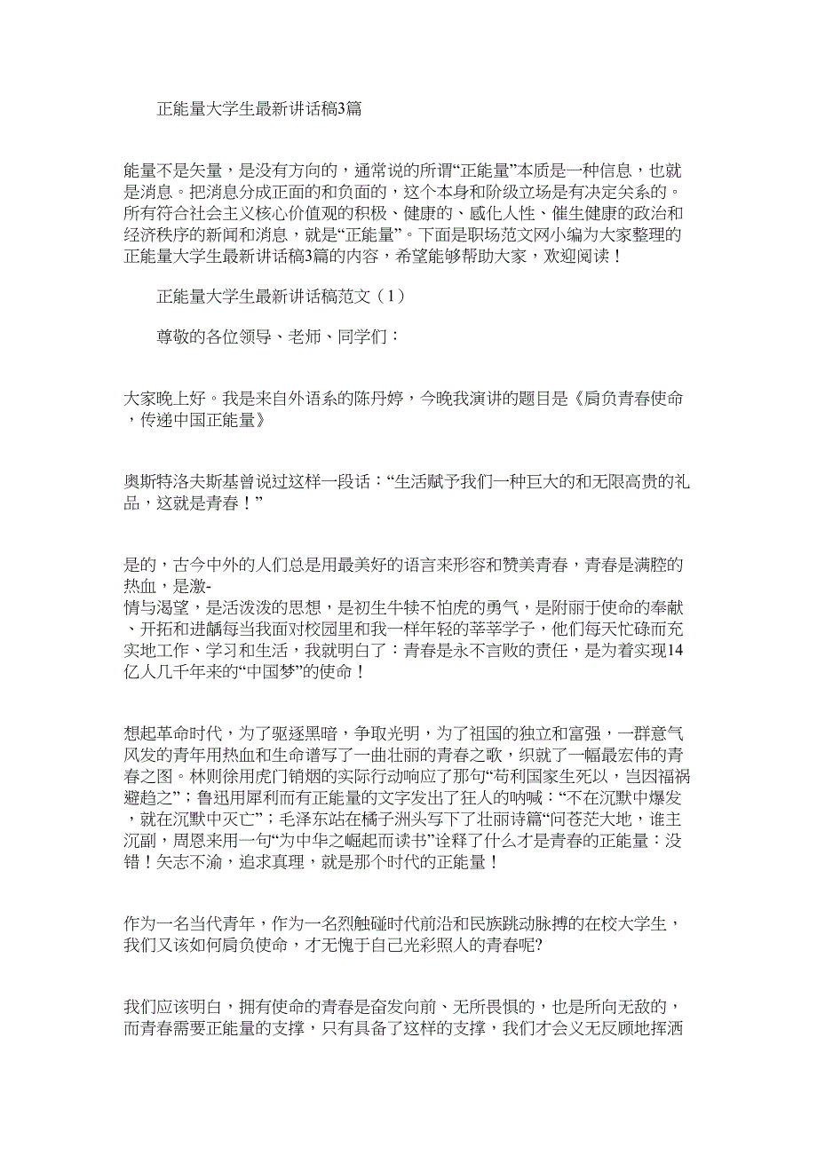 2022年正能量大学生最新讲话稿3篇_第1页