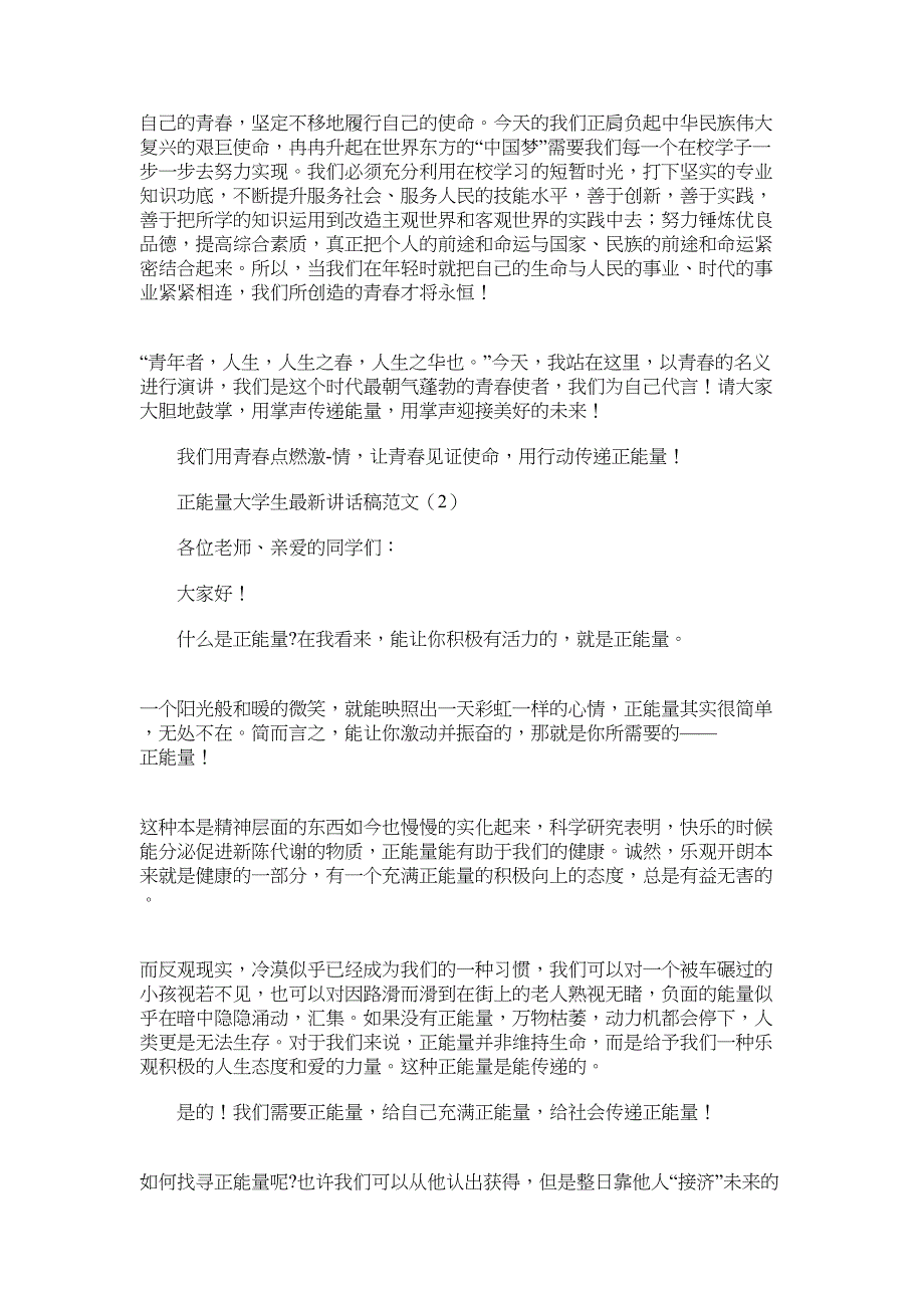 2022年正能量大学生最新讲话稿3篇_第2页