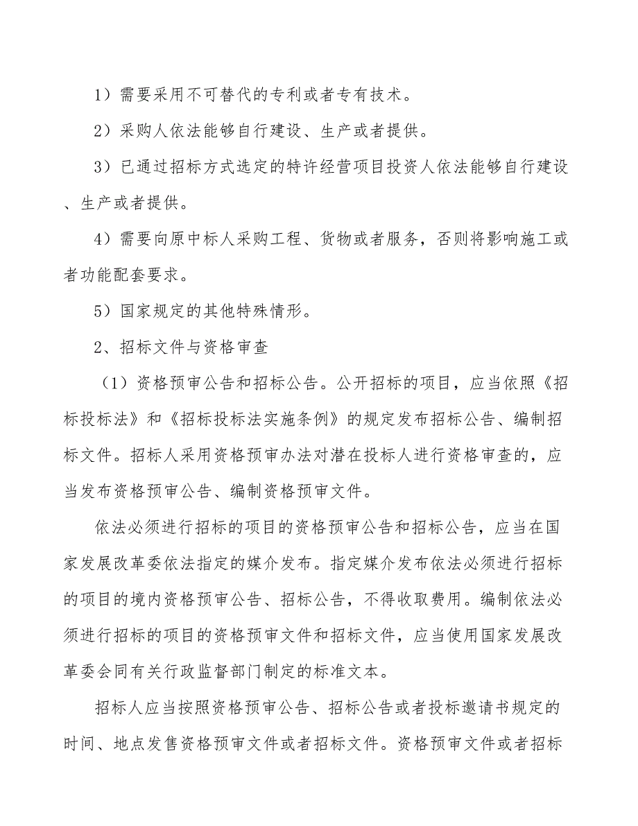 义乳公司建设工程招标投标管理参考_第4页