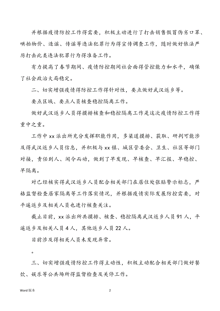 2022公安局民警抗击疫情先进个人事迹材料优秀范本_第2页