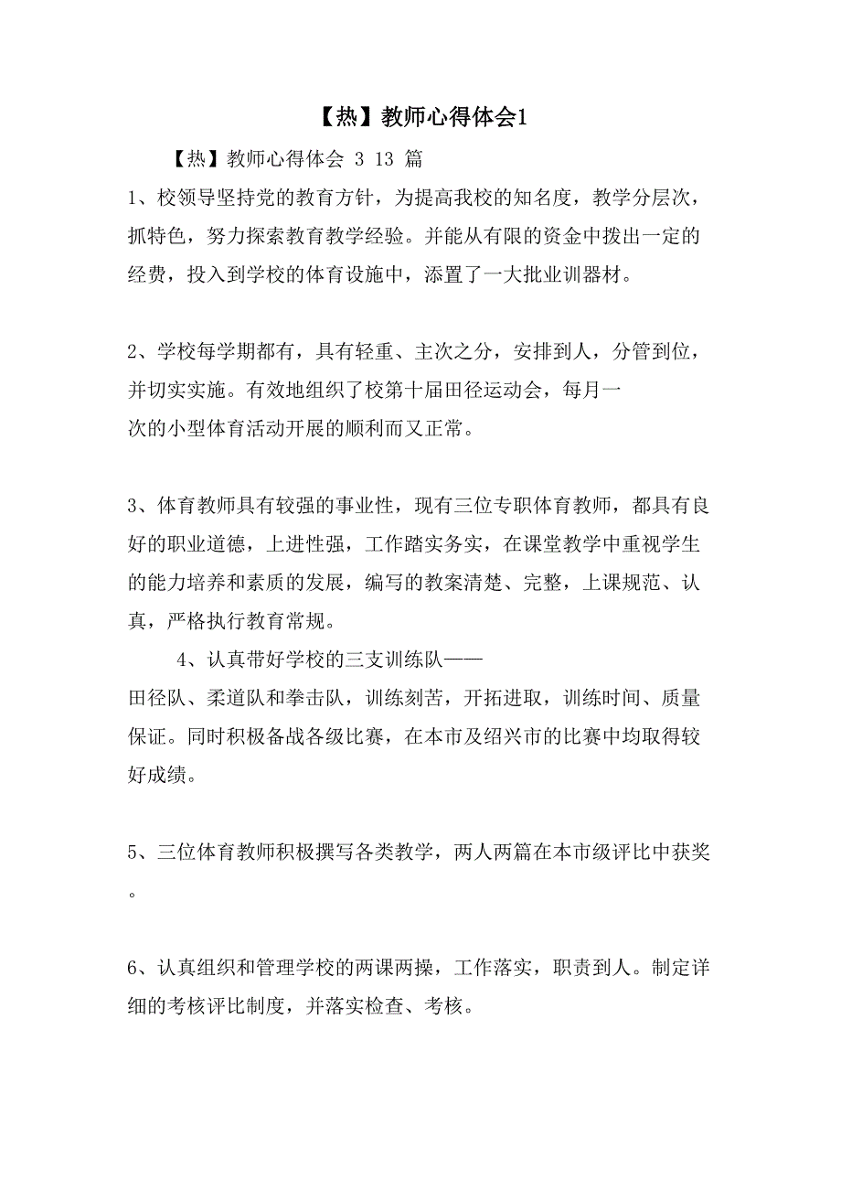 【热】教师心得体会1_第1页