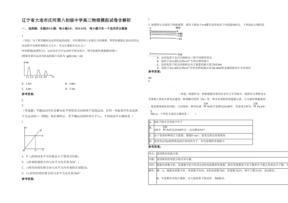 辽宁省大连市庄河第八初级中学高三物理模拟试卷含解析_第1页