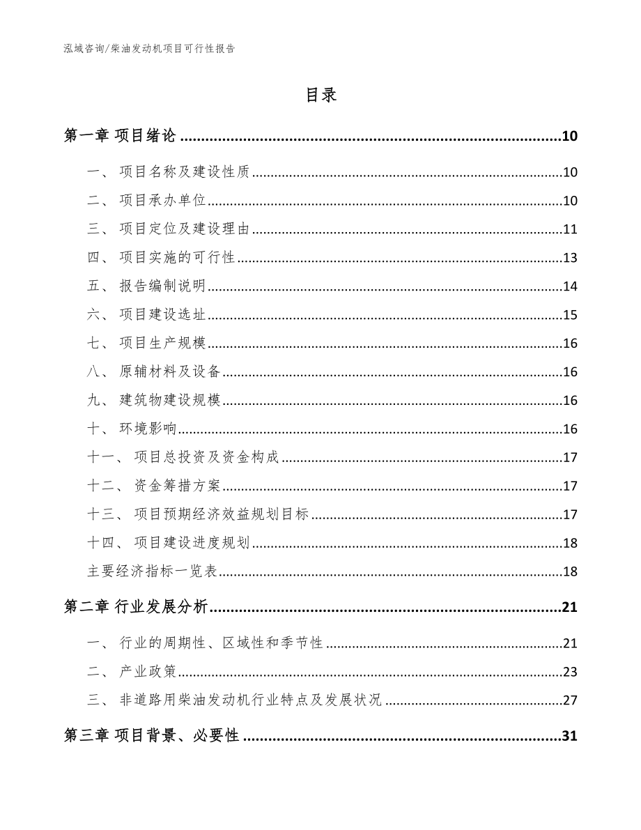 柴油发动机项目可行性报告参考模板_第2页