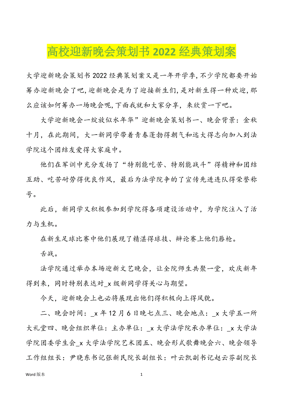 高校迎新晚会策划书2022经典策划案_第1页