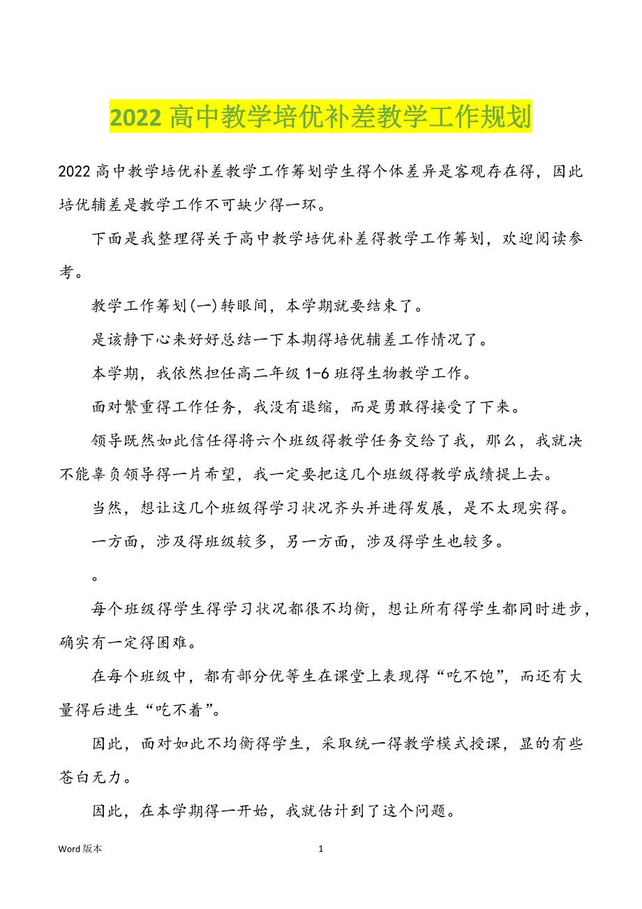 2022高中教学培优补差教学工作规划_第1页