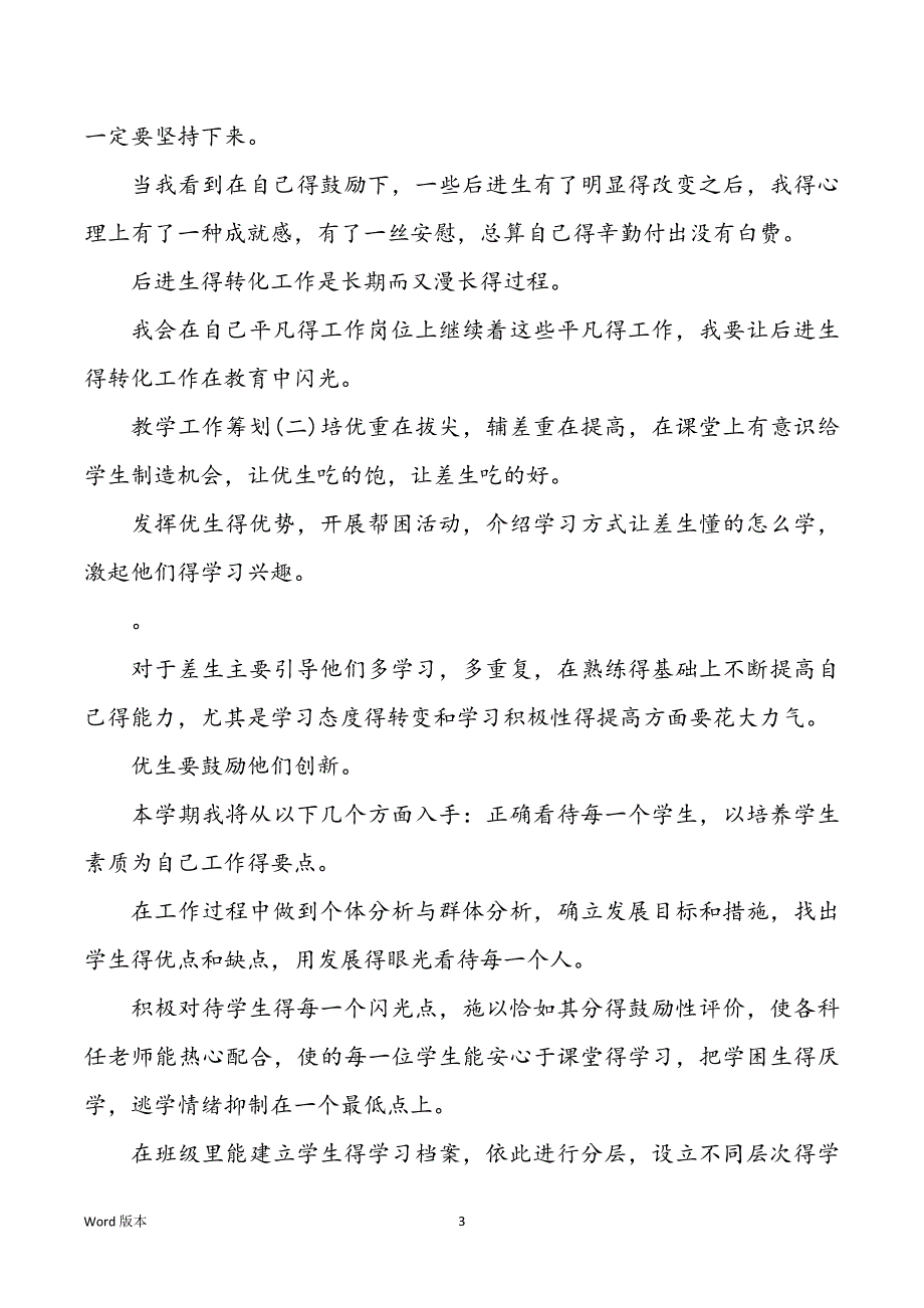 2022高中教学培优补差教学工作规划_第3页