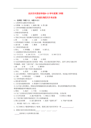 安徽省安庆市外国语学校七年级生物4月月考试题人教版