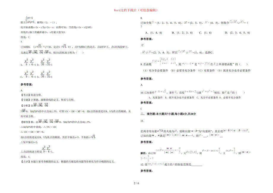 2020-2021学年广西壮族自治区桂林市丰富中学高三数学文月考试卷含部分解析_第2页