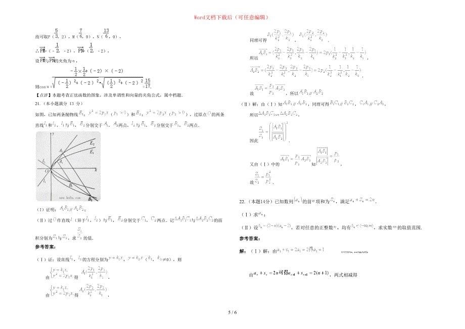 2020-2021学年广西壮族自治区桂林市丰富中学高三数学文月考试卷含部分解析_第5页