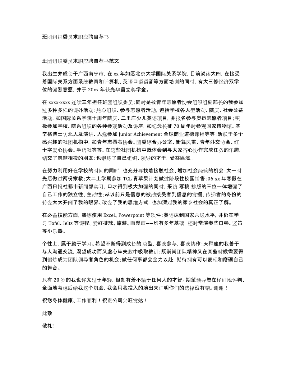 班团组织委员求职应聘自荐书_第1页