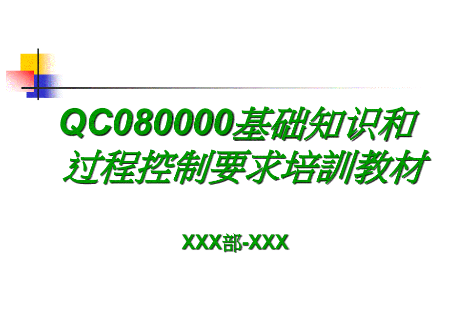 RoHS管控基础知识及过程控制要求培训教材(共54张)_第2页