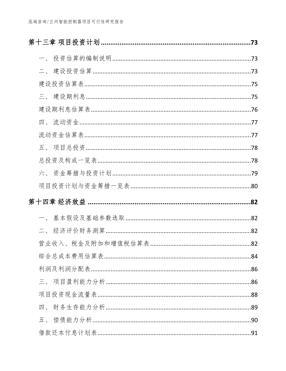 兰州智能控制器项目可行性研究报告模板范文_第4页