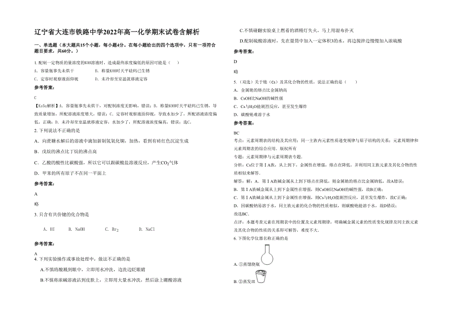 辽宁省大连市铁路中学2022年高一化学期末试卷含解析_第1页