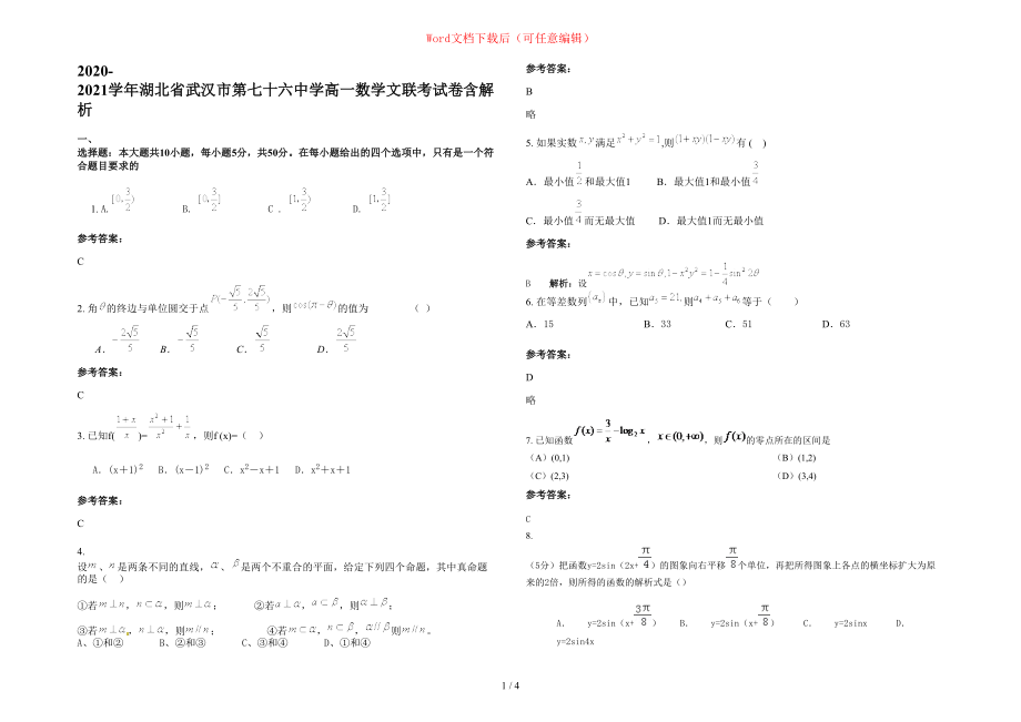 2020-2021学年湖北省武汉市第七十六中学高一数学文联考试卷含部分解析_第1页