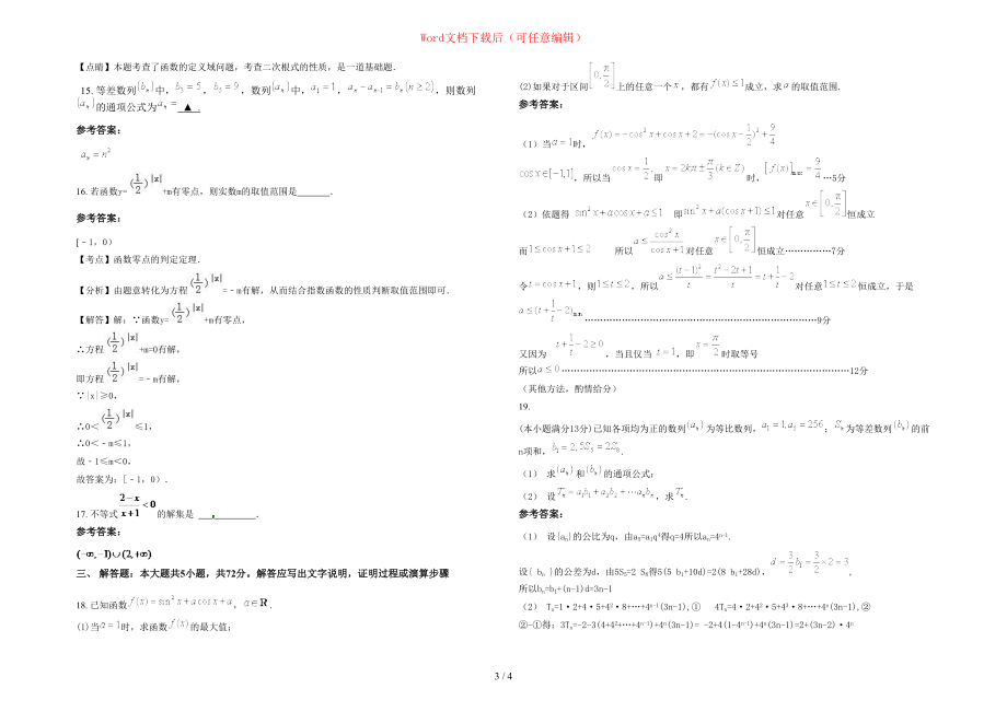 2020-2021学年湖北省武汉市第七十六中学高一数学文联考试卷含部分解析_第3页