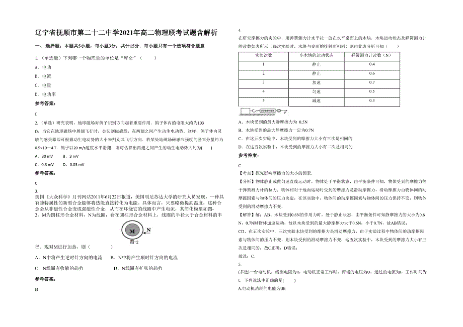 辽宁省抚顺市第二十二中学2021年高二物理联考试题含解析_第1页